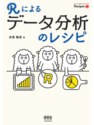 cover image of Rによるデータ分析のレシピ